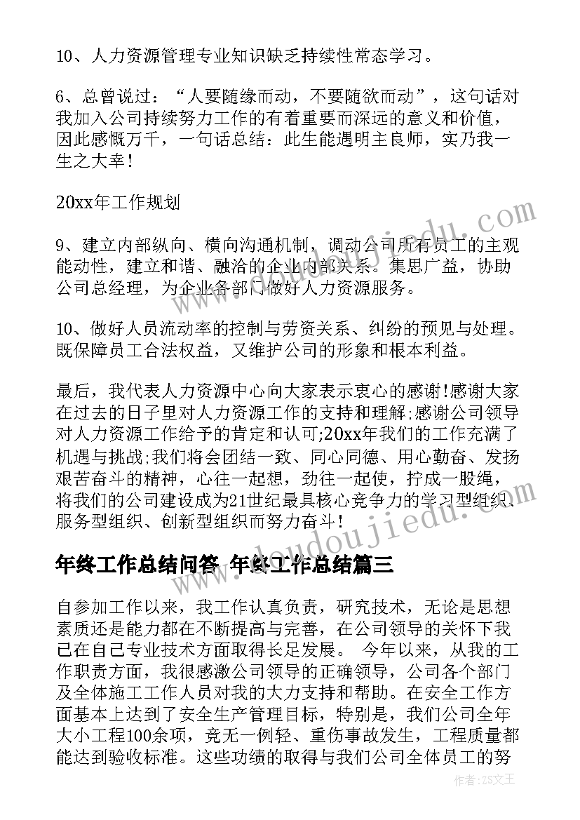 2023年年终工作总结问答 年终工作总结(精选9篇)