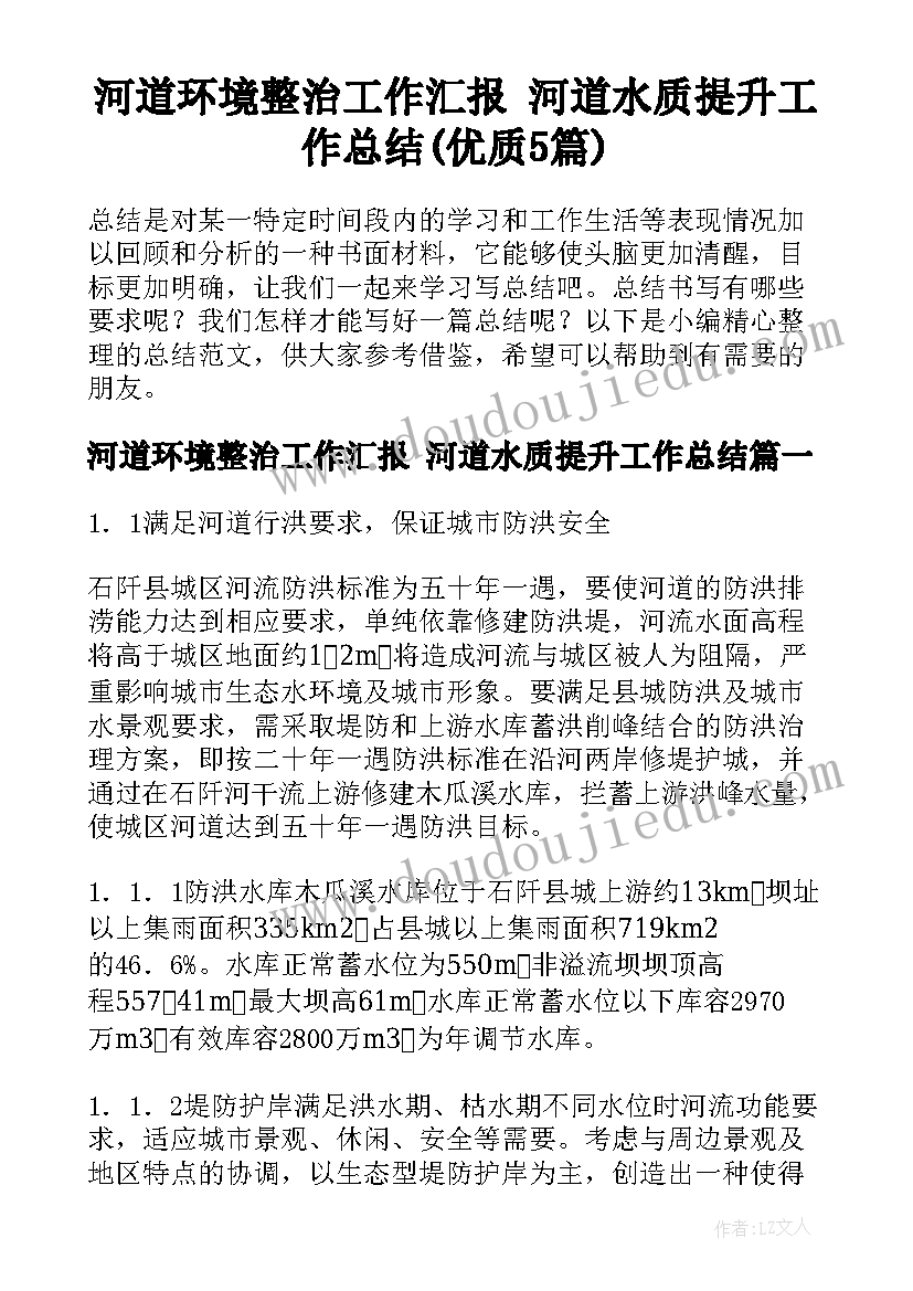 河道环境整治工作汇报 河道水质提升工作总结(优质5篇)