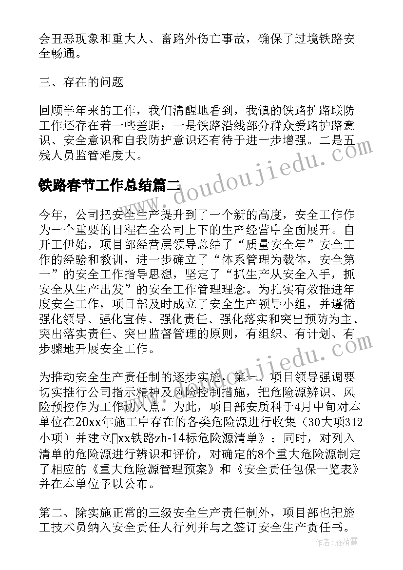 2023年铁路春节工作总结(汇总8篇)