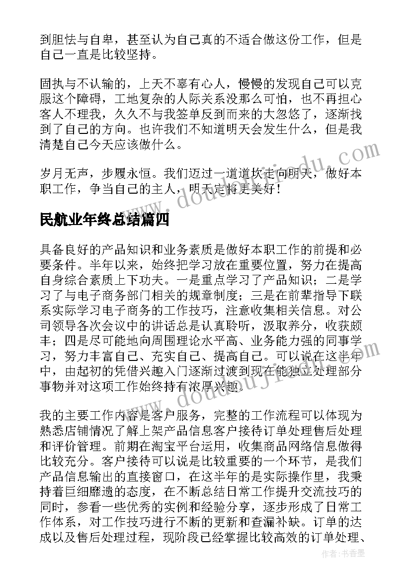 民航业年终总结(大全5篇)