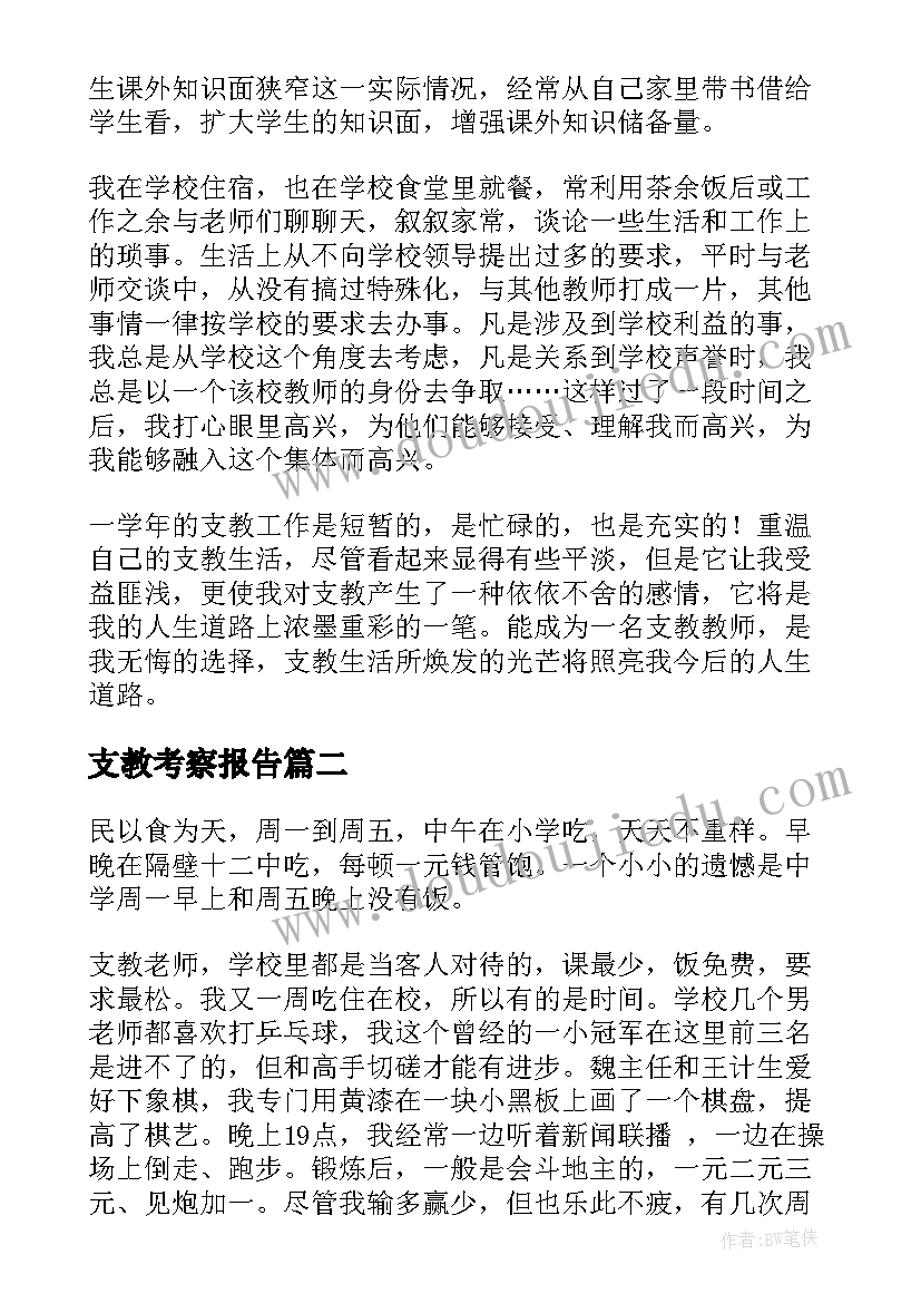 2023年支教考察报告(实用10篇)