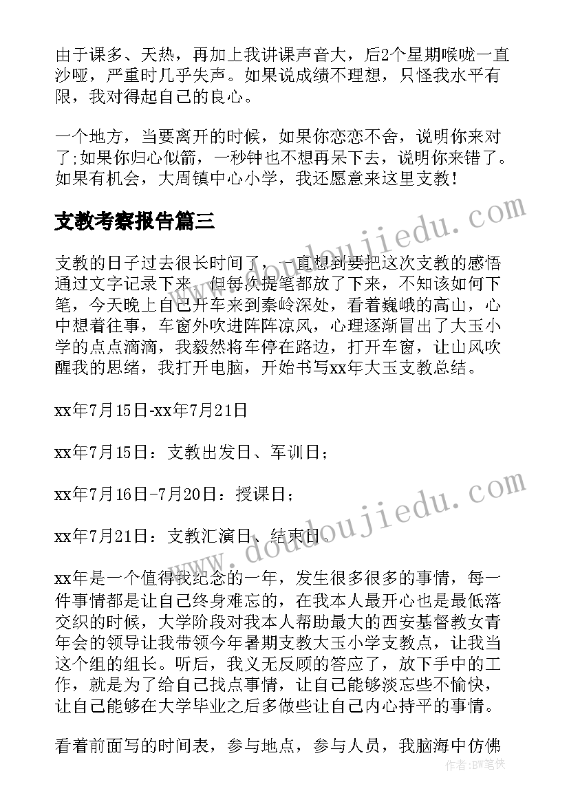 2023年支教考察报告(实用10篇)