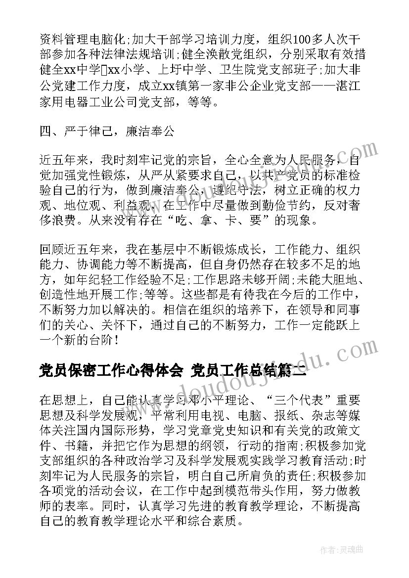 2023年党员保密工作心得体会 党员工作总结(优秀5篇)