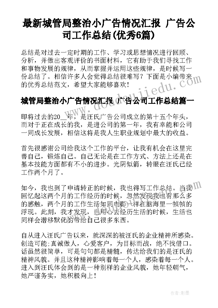 最新城管局整治小广告情况汇报 广告公司工作总结(优秀6篇)