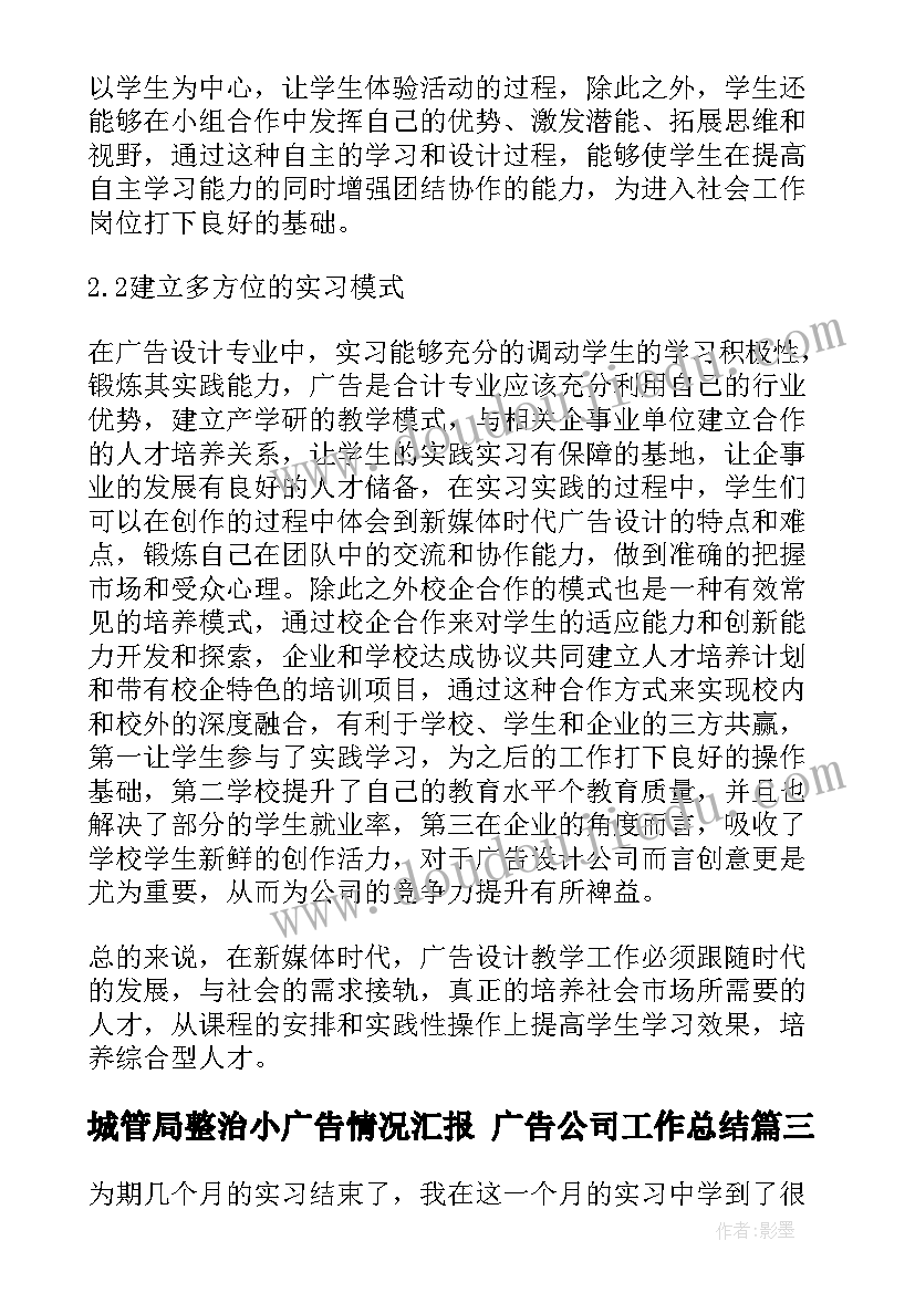 最新城管局整治小广告情况汇报 广告公司工作总结(优秀6篇)