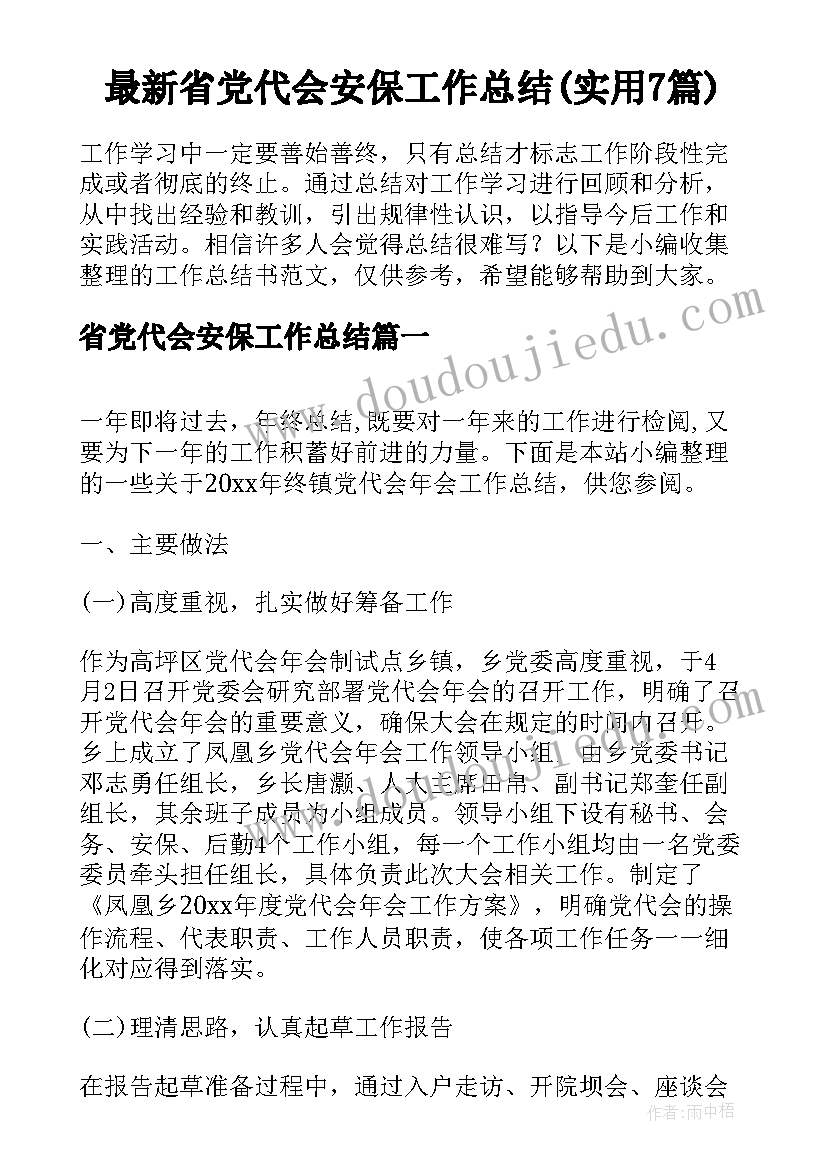 最新省党代会安保工作总结(实用7篇)