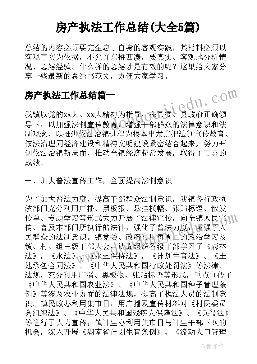 房产执法工作总结(大全5篇)