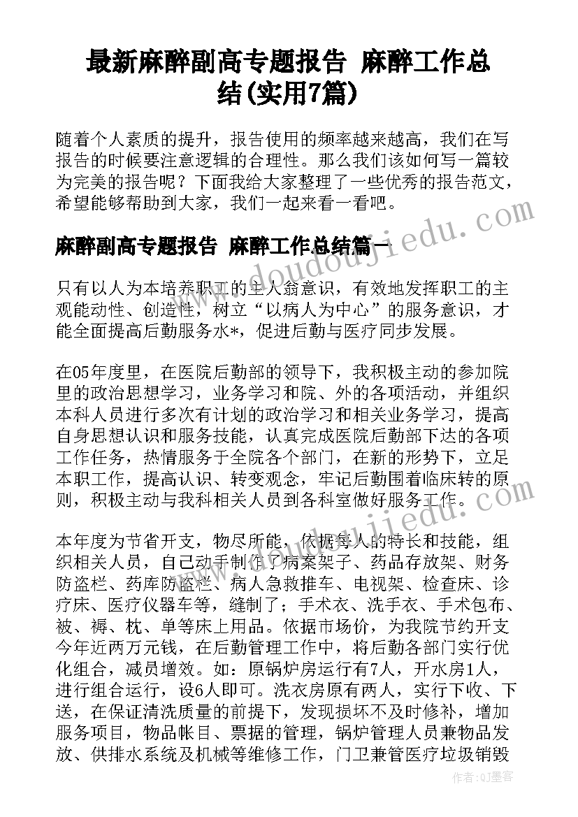 最新麻醉副高专题报告 麻醉工作总结(实用7篇)