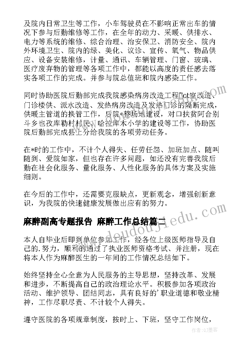 最新麻醉副高专题报告 麻醉工作总结(实用7篇)