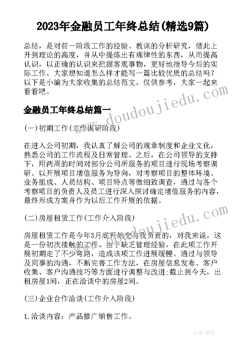 2023年金融员工年终总结(精选9篇)