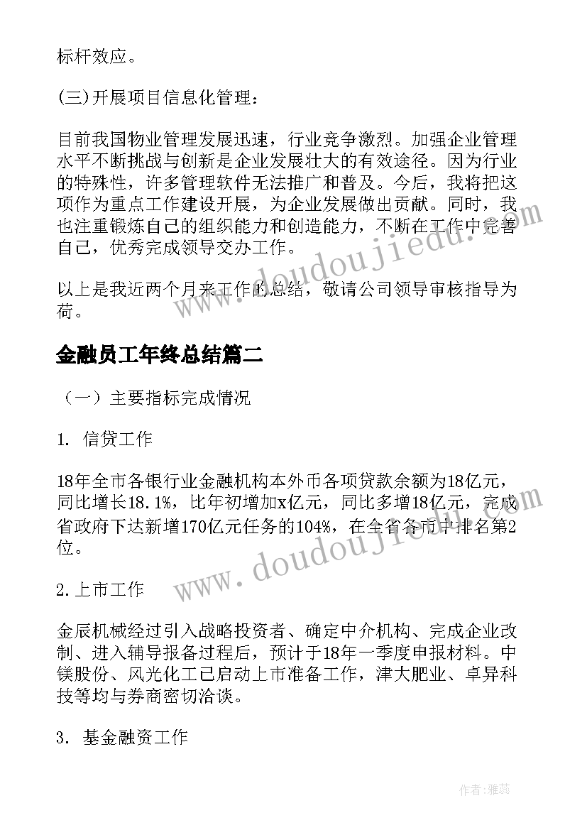 2023年金融员工年终总结(精选9篇)