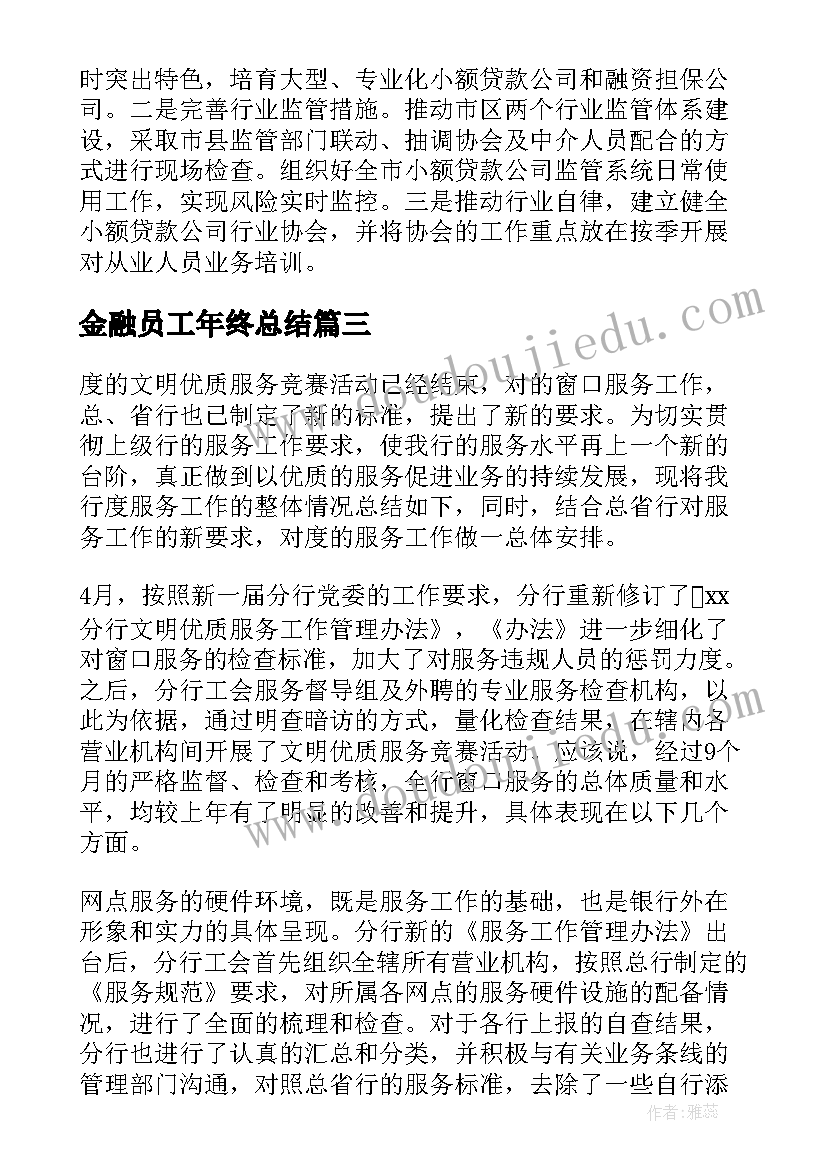 2023年金融员工年终总结(精选9篇)