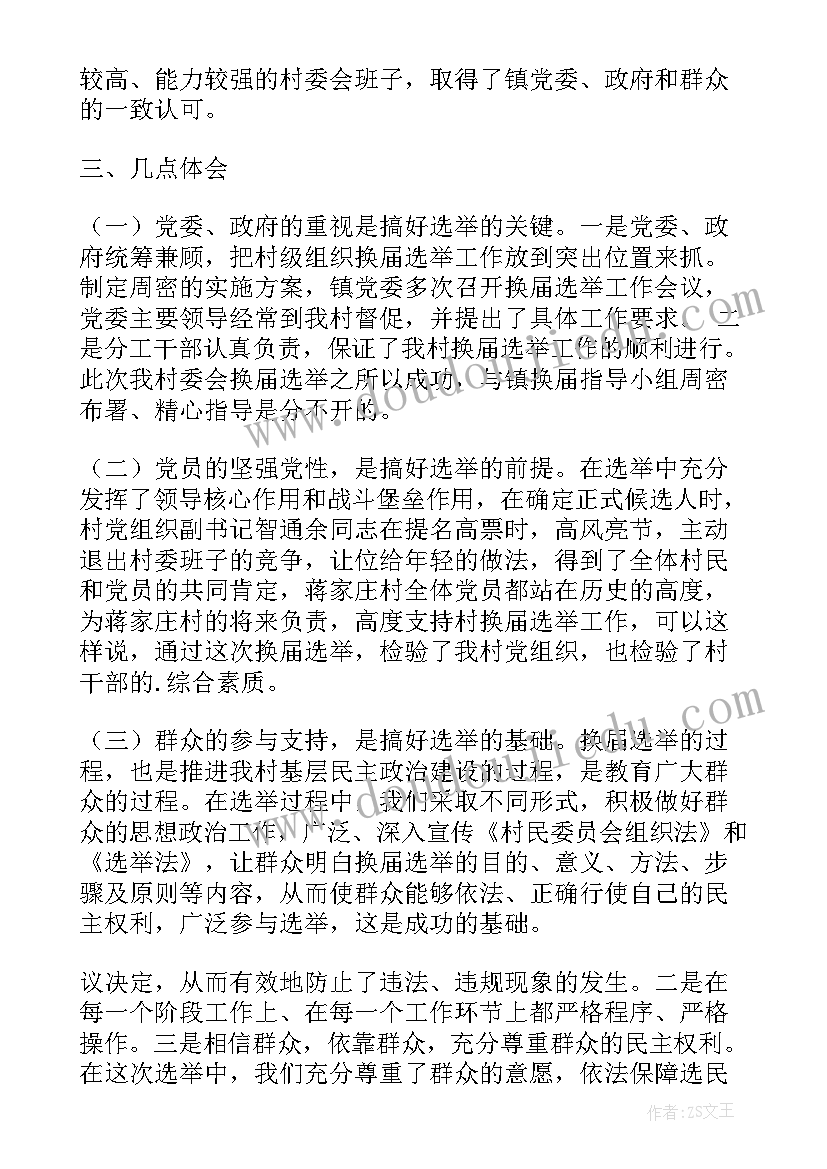 最新工作总结亮点标题 换届选举工作总结亮点(实用5篇)