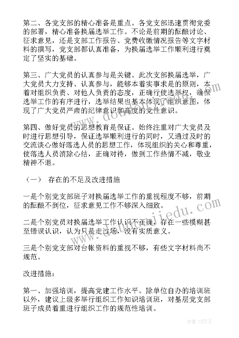 最新工作总结亮点标题 换届选举工作总结亮点(实用5篇)