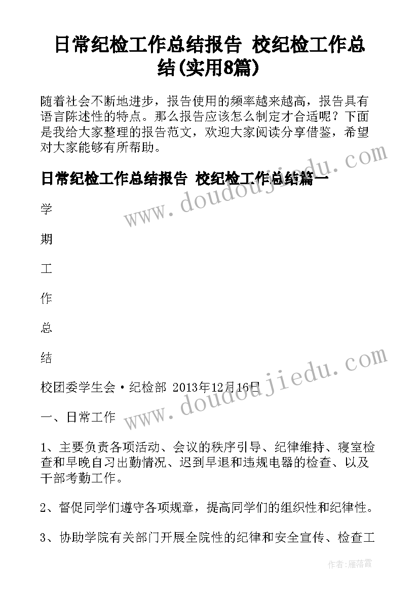 日常纪检工作总结报告 校纪检工作总结(实用8篇)