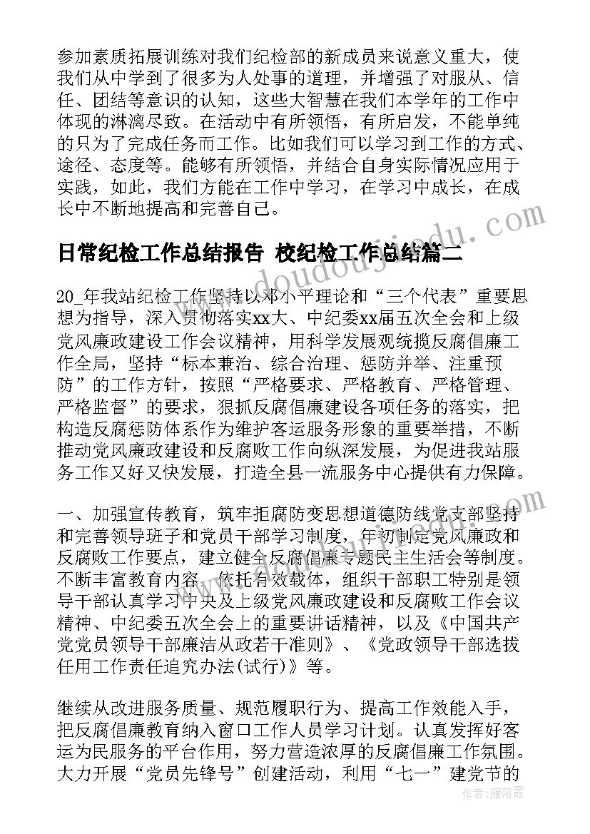 日常纪检工作总结报告 校纪检工作总结(实用8篇)