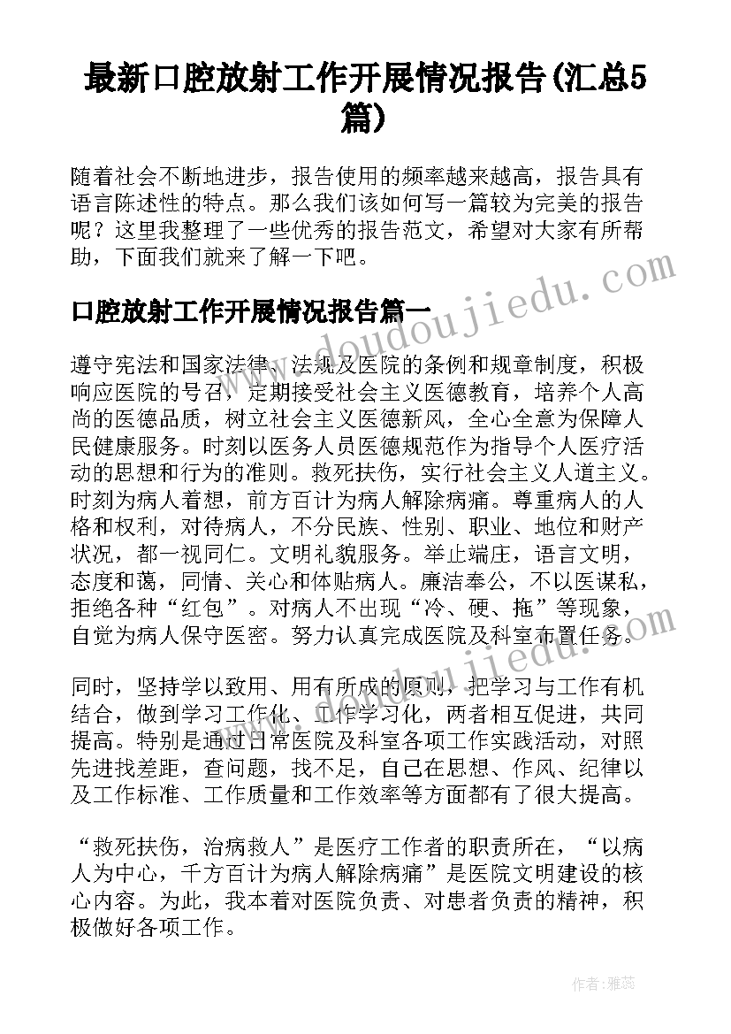 最新口腔放射工作开展情况报告(汇总5篇)