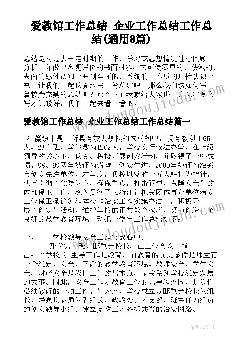 爱教馆工作总结 企业工作总结工作总结(通用8篇)