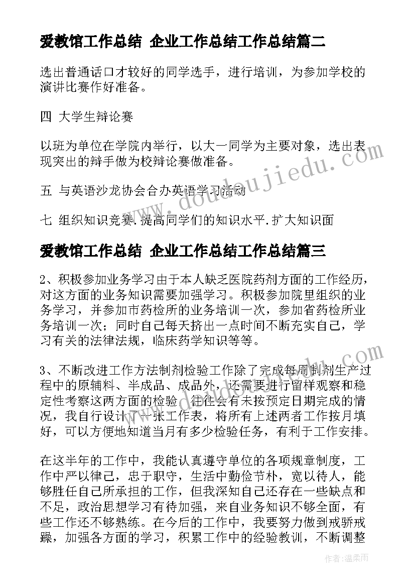 爱教馆工作总结 企业工作总结工作总结(通用8篇)