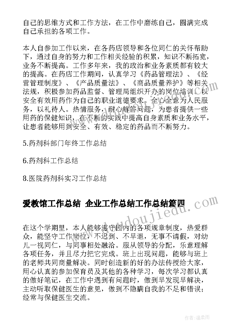 爱教馆工作总结 企业工作总结工作总结(通用8篇)