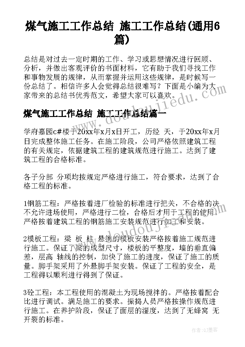 煤气施工工作总结 施工工作总结(通用6篇)