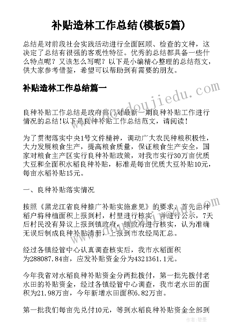 补贴造林工作总结(模板5篇)