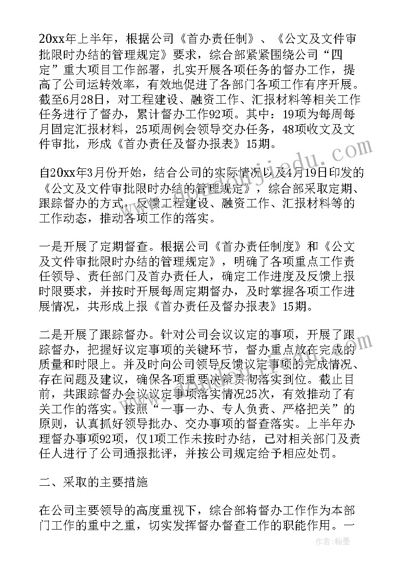 2023年企业督查办工作方案 企业督查督办工作总结(优秀9篇)