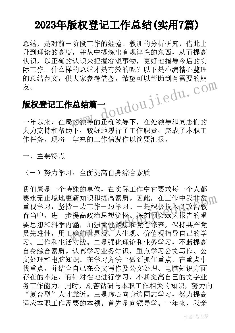 2023年版权登记工作总结(实用7篇)