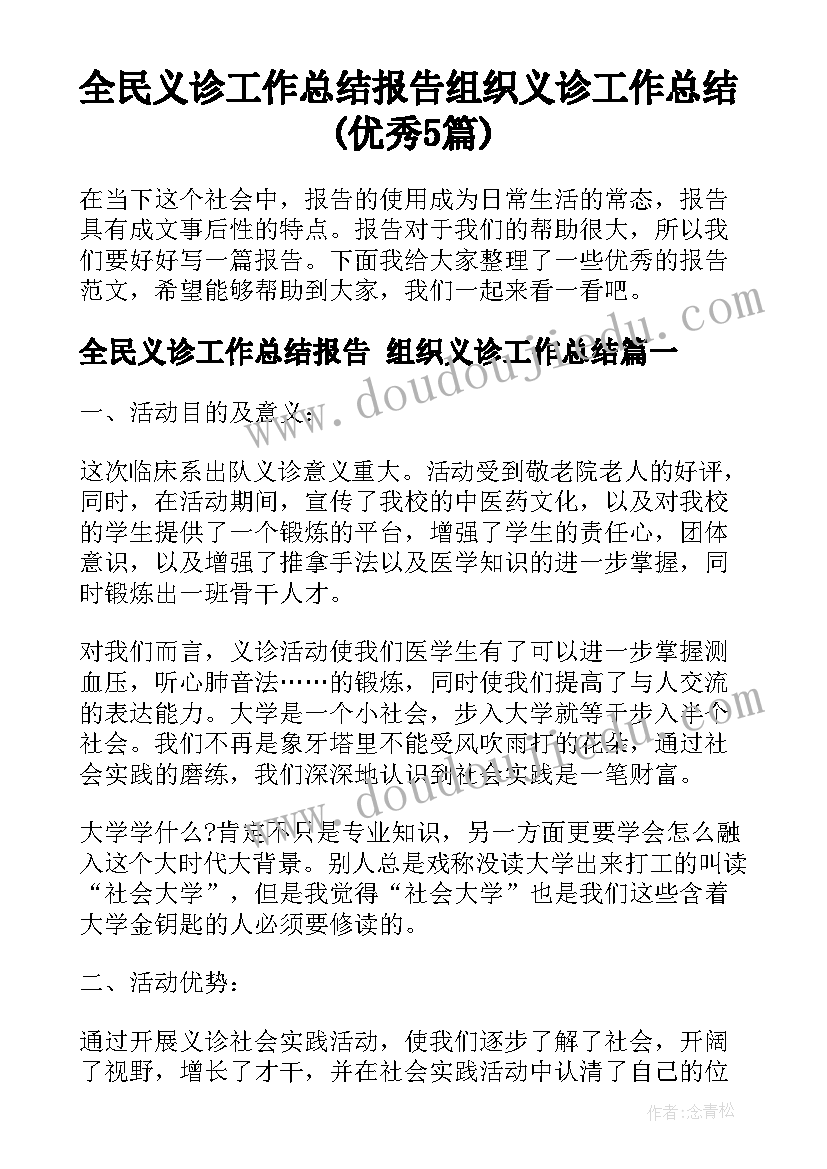 全民义诊工作总结报告 组织义诊工作总结(优秀5篇)