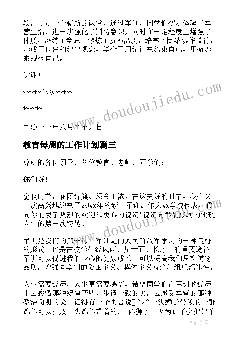 最新教官每周的工作计划(优质8篇)