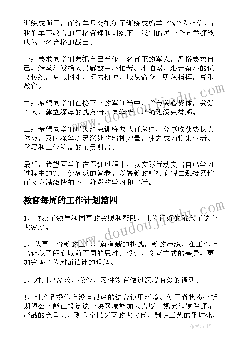 最新教官每周的工作计划(优质8篇)