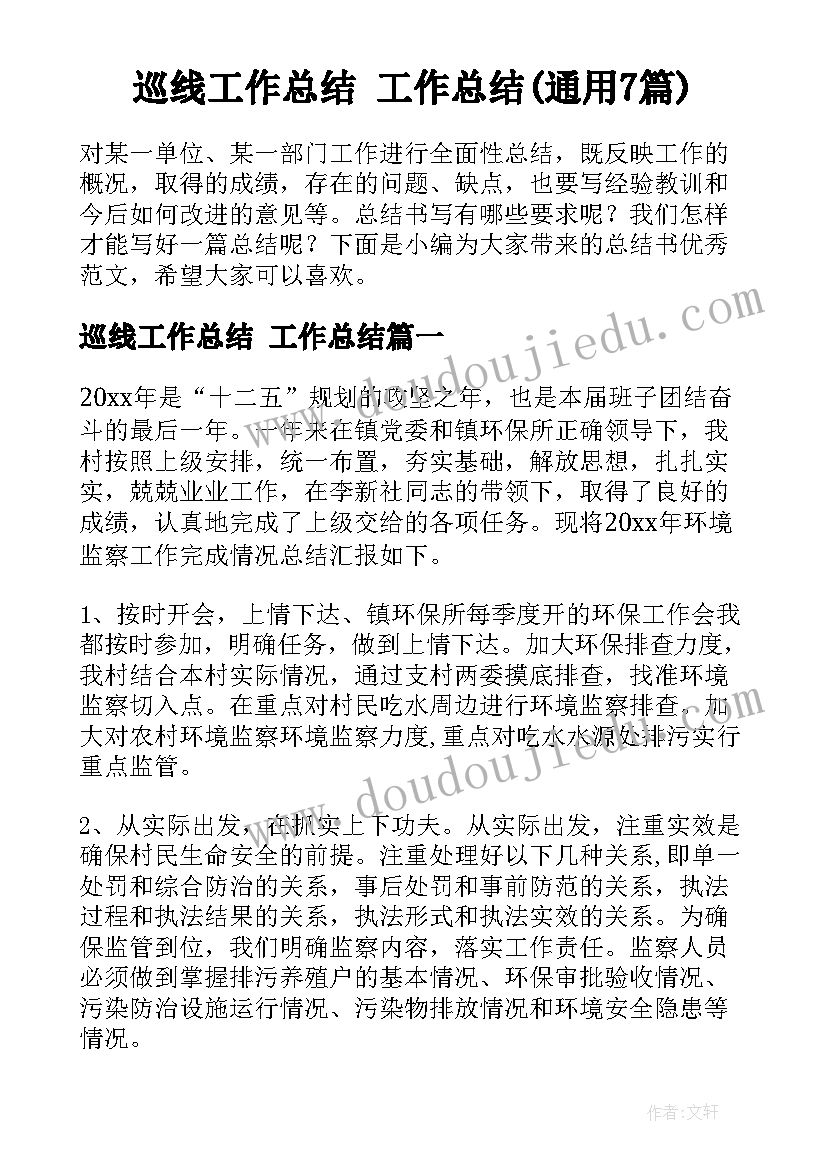 巡线工作总结 工作总结(通用7篇)