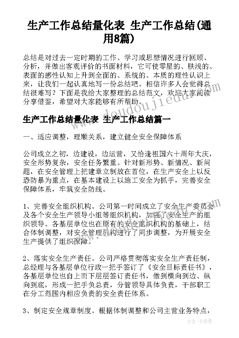 生产工作总结量化表 生产工作总结(通用8篇)