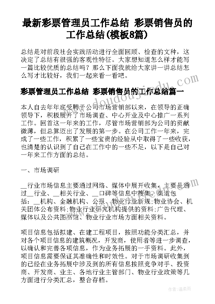 最新彩票管理员工作总结 彩票销售员的工作总结(模板8篇)