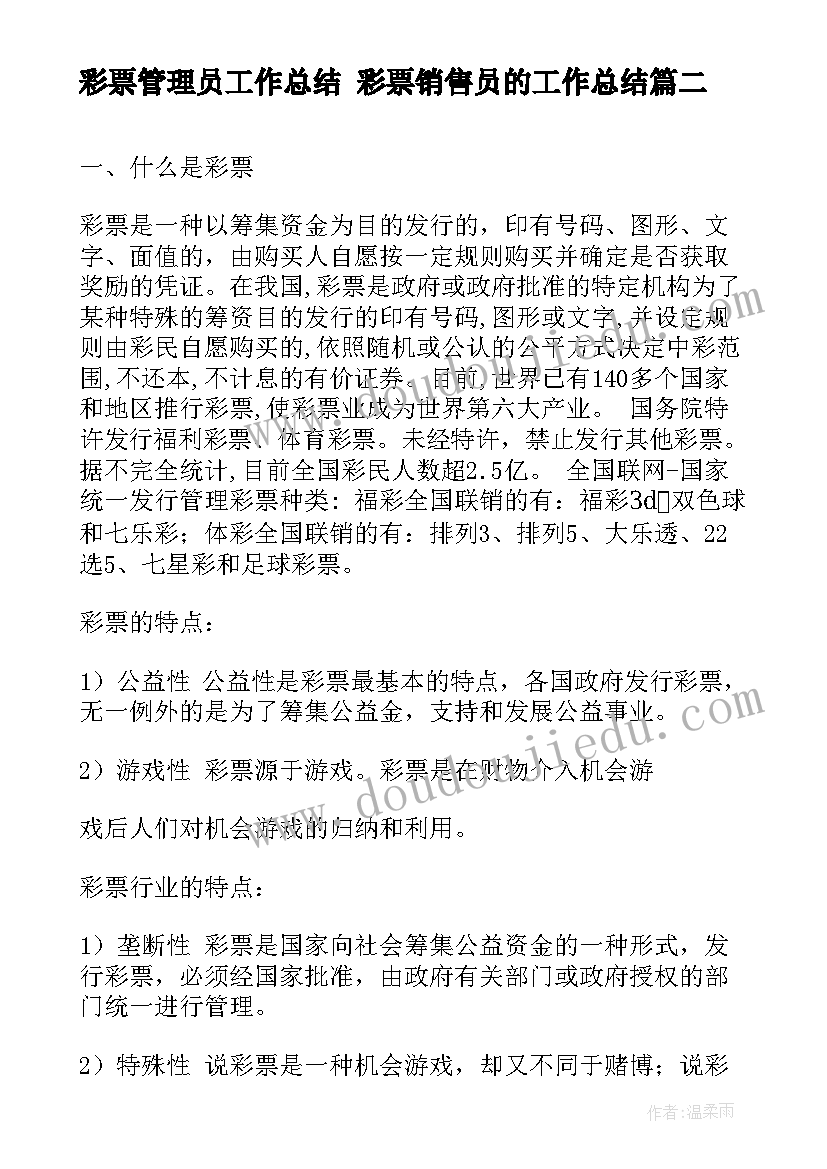 最新彩票管理员工作总结 彩票销售员的工作总结(模板8篇)