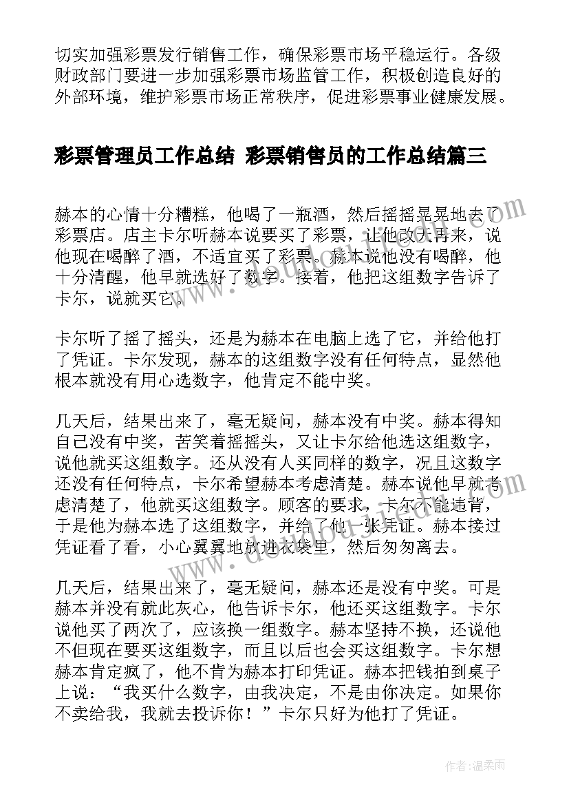 最新彩票管理员工作总结 彩票销售员的工作总结(模板8篇)