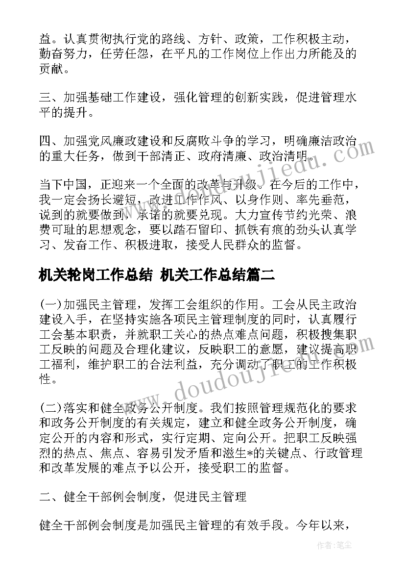 最新机关轮岗工作总结 机关工作总结(优质8篇)