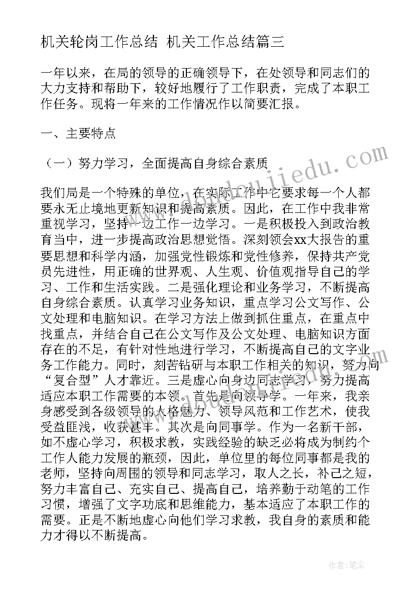 最新机关轮岗工作总结 机关工作总结(优质8篇)