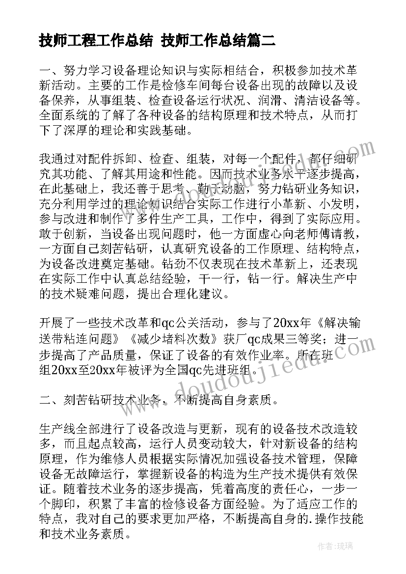 最新技师工程工作总结 技师工作总结(精选7篇)