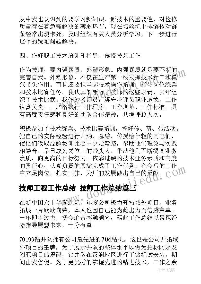 最新技师工程工作总结 技师工作总结(精选7篇)