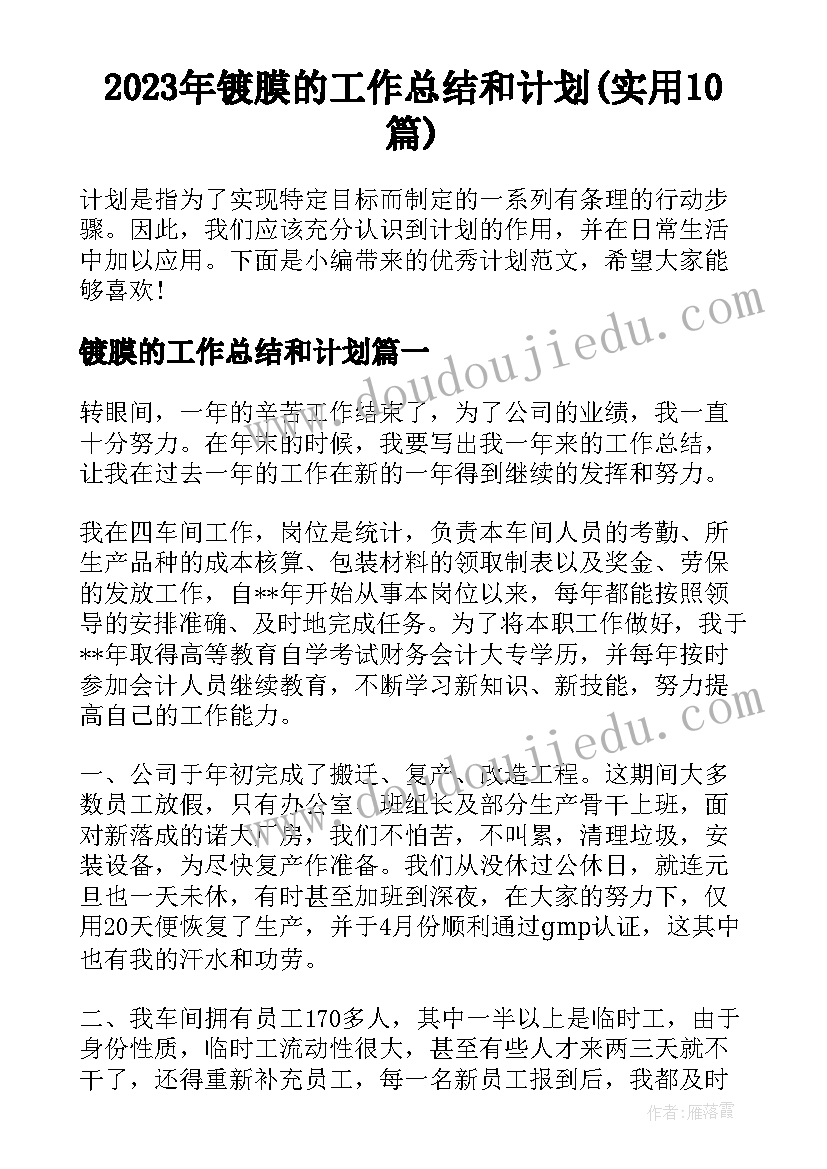 2023年镀膜的工作总结和计划(实用10篇)