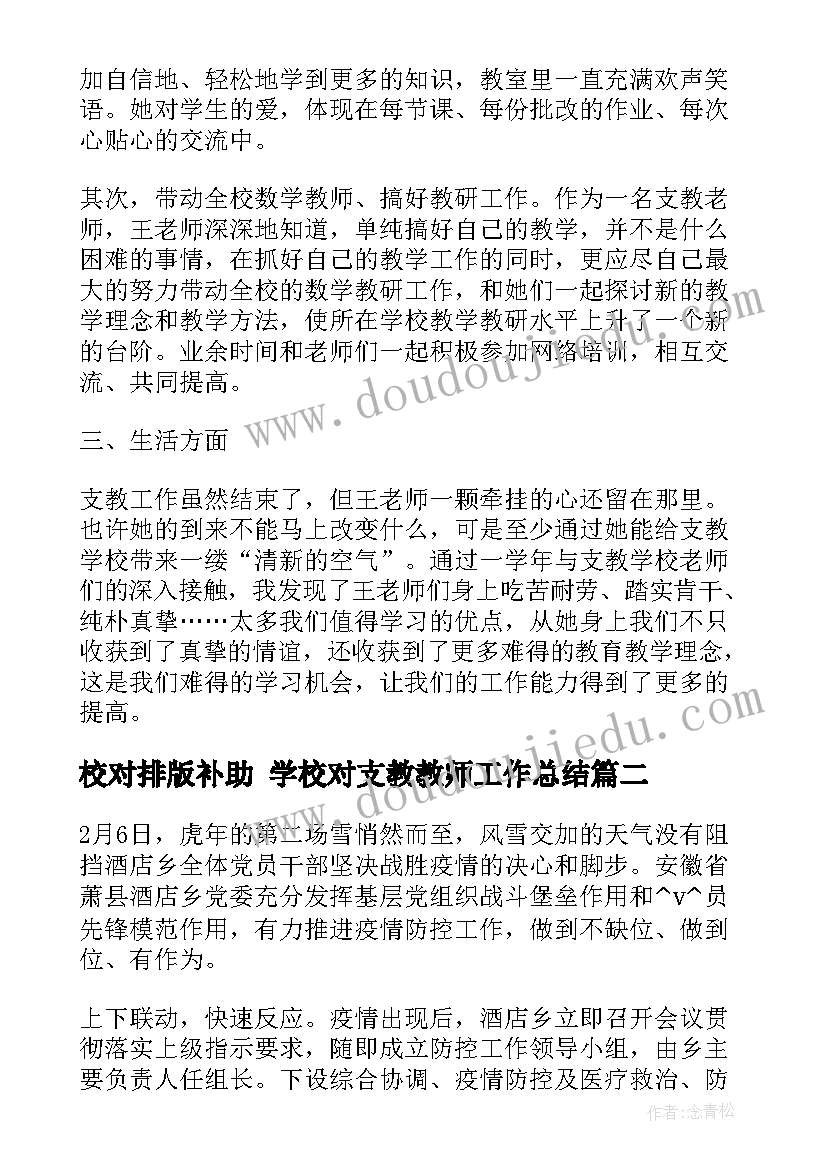 校对排版补助 学校对支教教师工作总结(实用7篇)