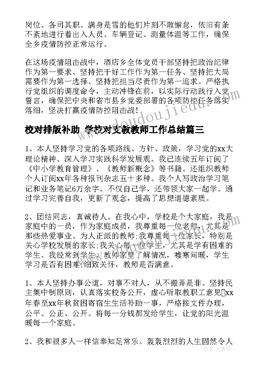 校对排版补助 学校对支教教师工作总结(实用7篇)