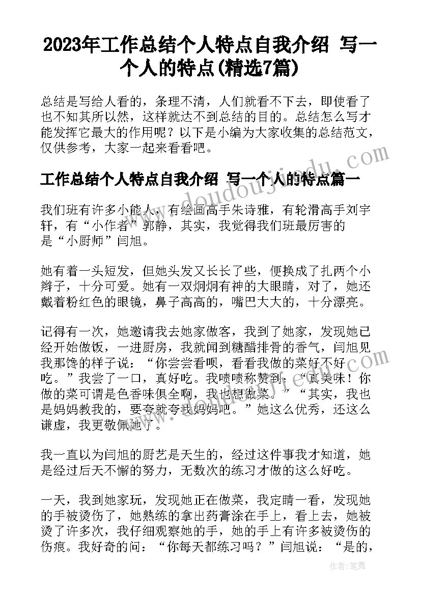 2023年工作总结个人特点自我介绍 写一个人的特点(精选7篇)