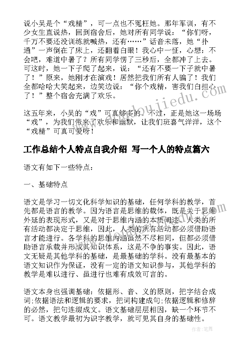 2023年工作总结个人特点自我介绍 写一个人的特点(精选7篇)