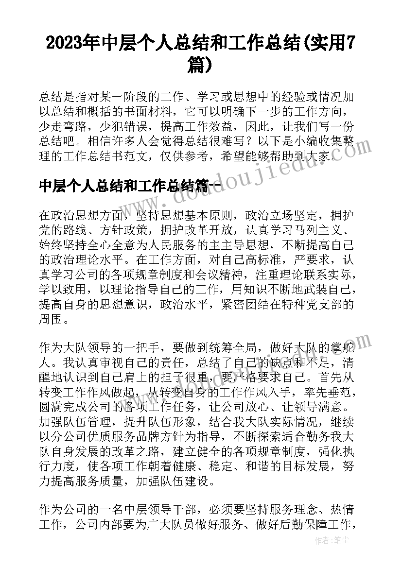 2023年中层个人总结和工作总结(实用7篇)