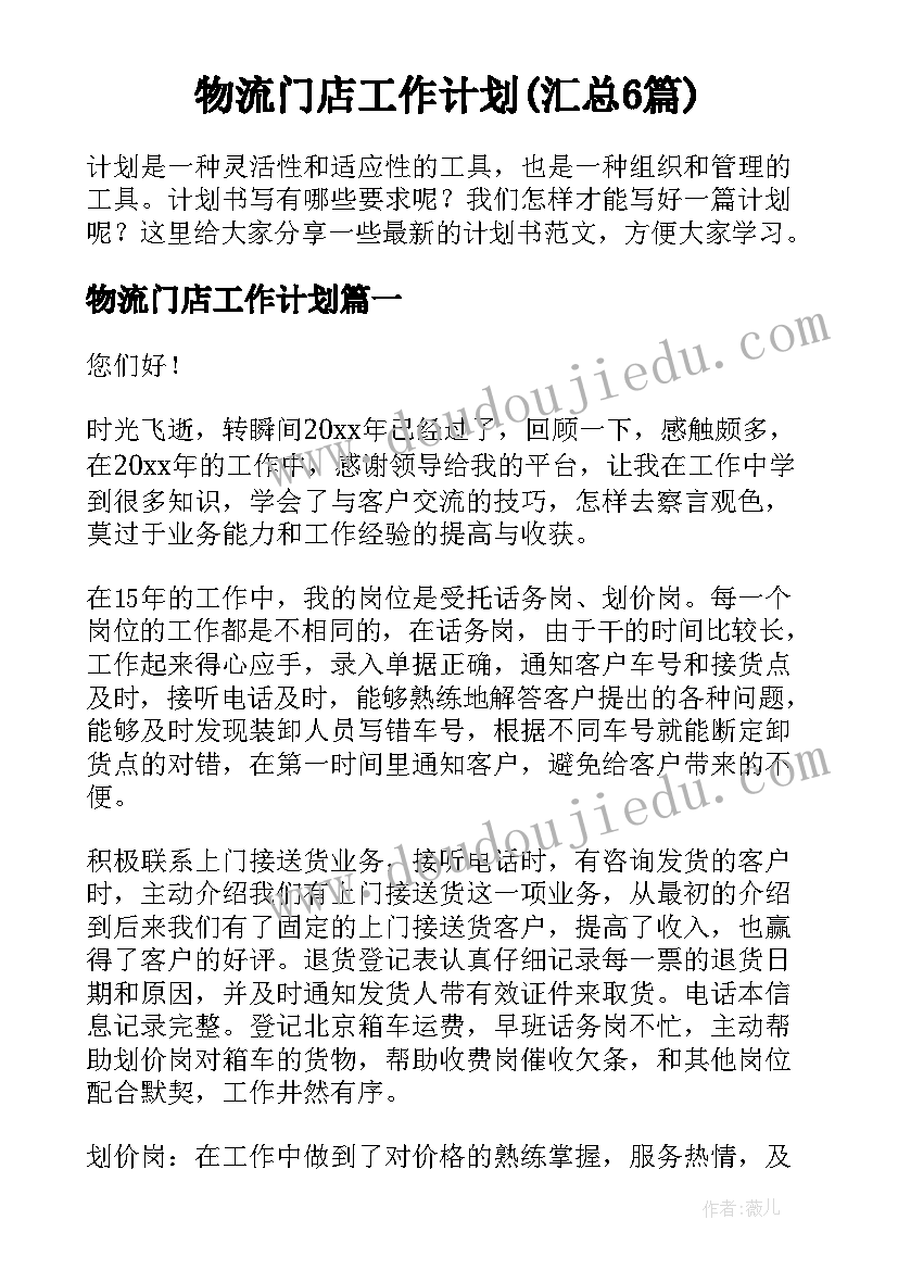 物流门店工作计划(汇总6篇)