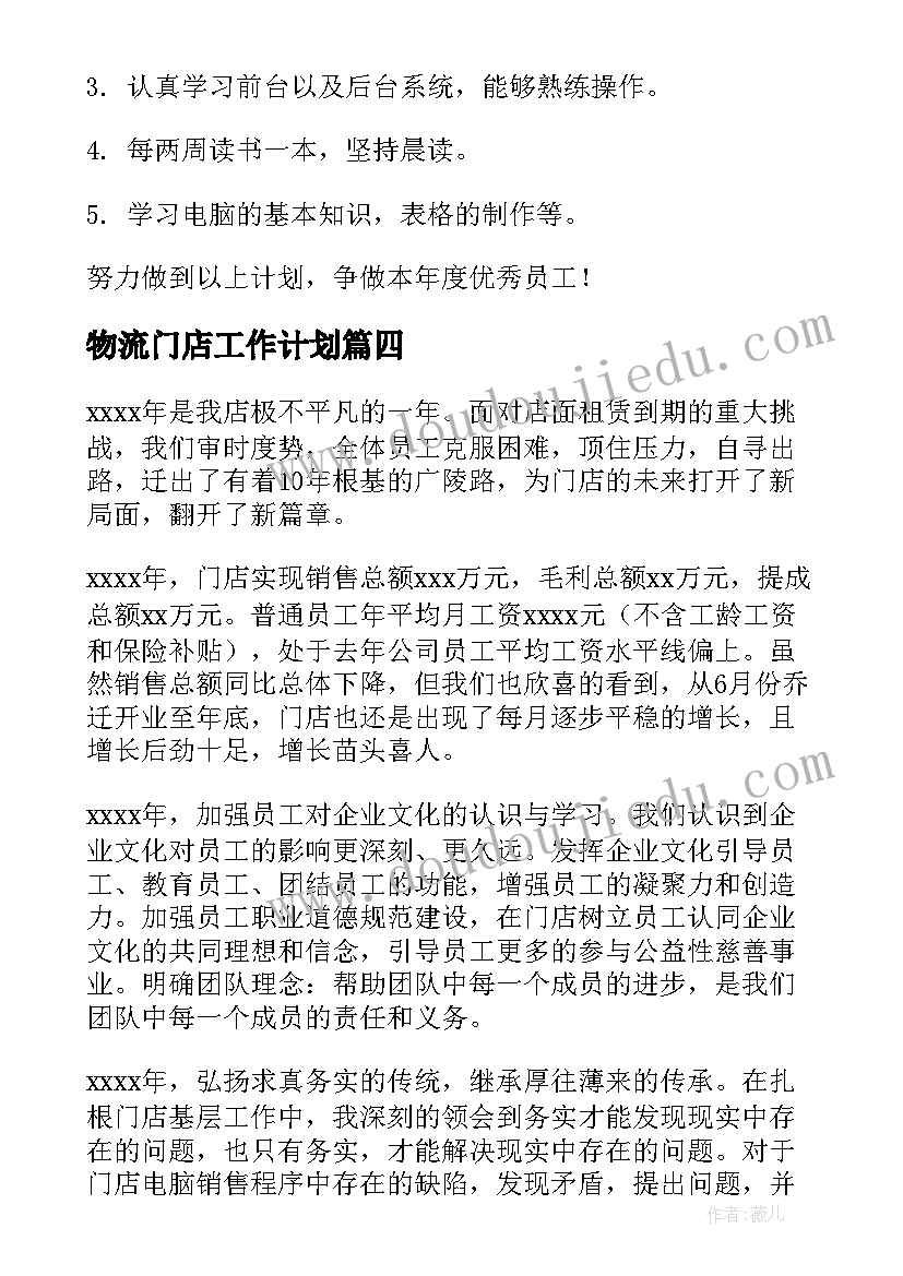 物流门店工作计划(汇总6篇)