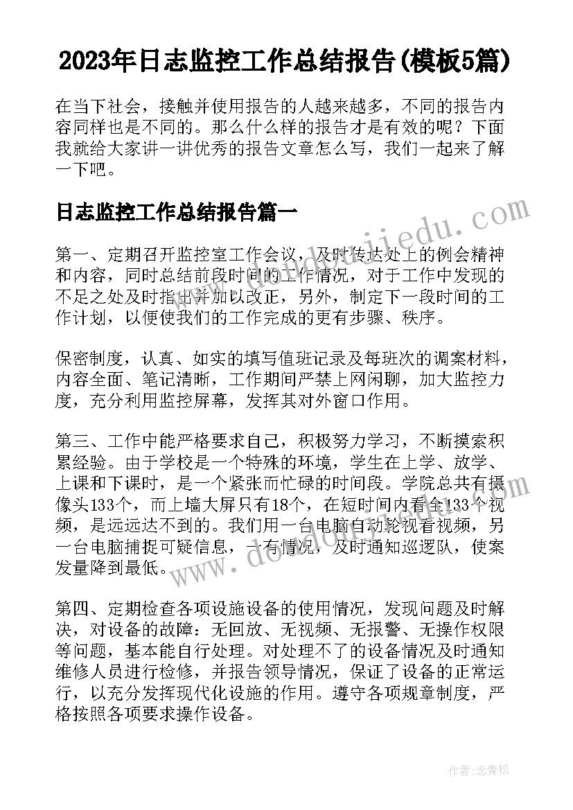 2023年日志监控工作总结报告(模板5篇)