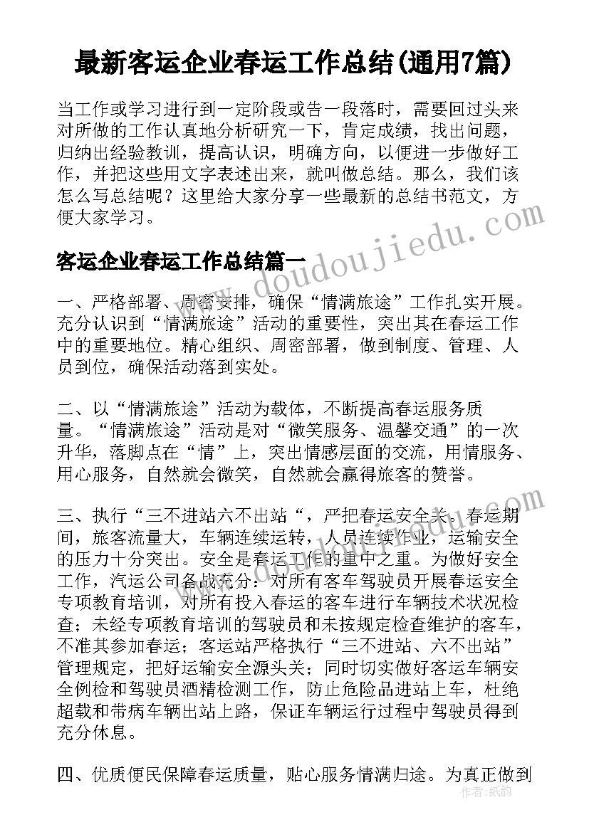 最新客运企业春运工作总结(通用7篇)